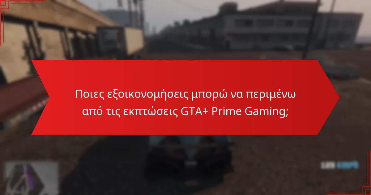 Ποιες εξοικονομήσεις μπορώ να περιμένω από τις εκπτώσεις GTA+ Prime Gaming;