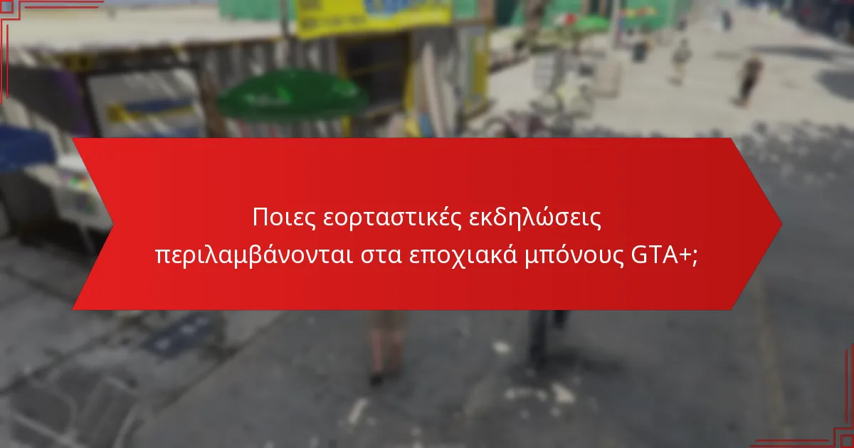 Ποιες είναι οι ειδικές ανταμοιβές που μπορούν να κερδίσουν οι παίκτες μέσω του GTA+;