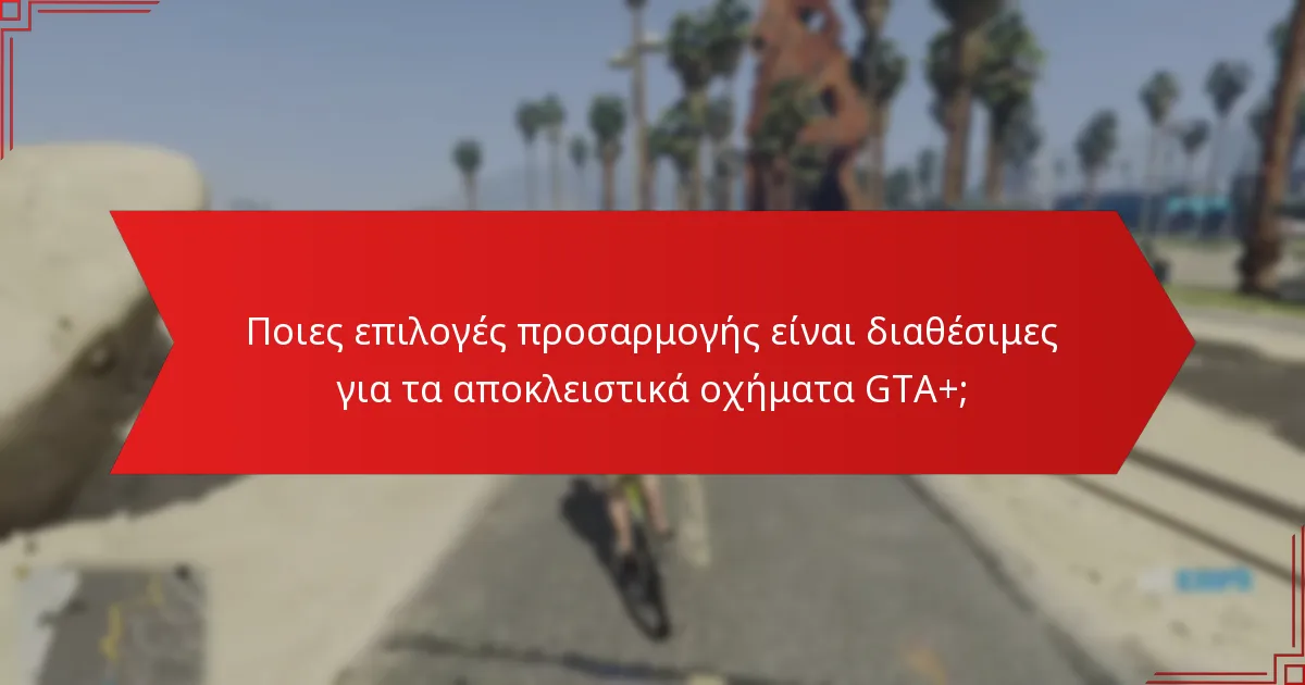 Ποια αποκλειστικά οχήματα GTA+ προσφέρουν την καλύτερη αξία για τους παίκτες;