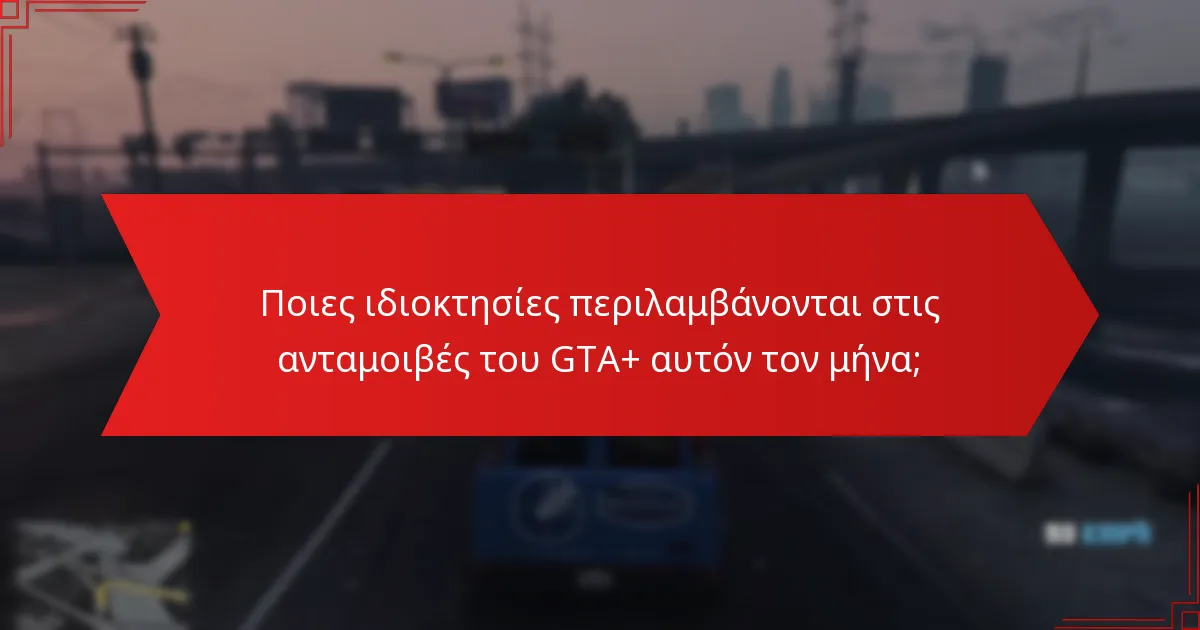 Πώς ενισχύει η συνδρομή GTA+ την εμπειρία παιχνιδιού;