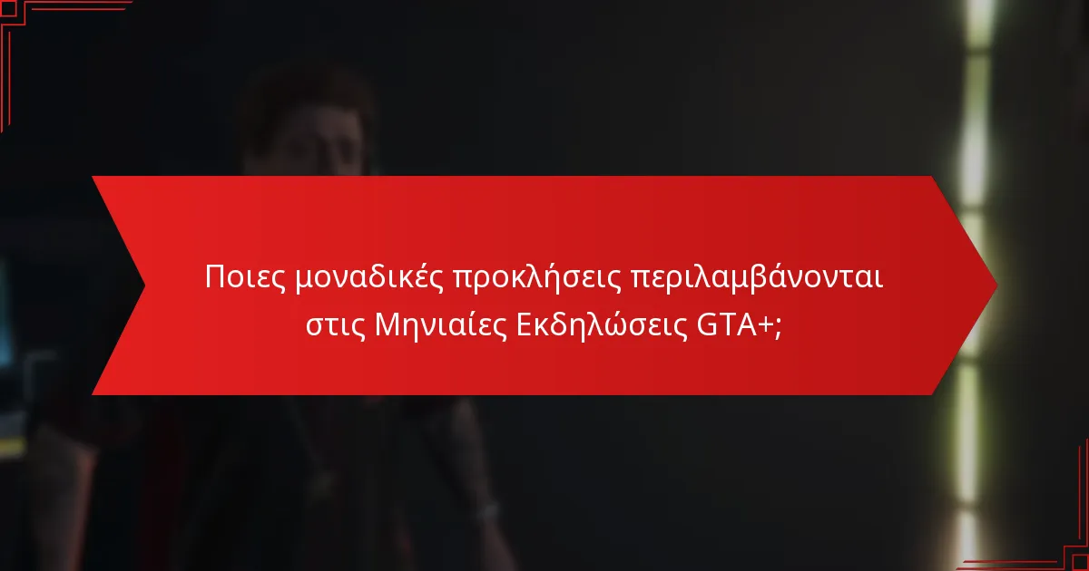 Ποιες μοναδικές προκλήσεις περιλαμβάνονται στις Μηνιαίες Εκδηλώσεις GTA+;