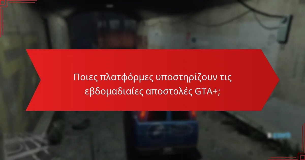 Ποιες πλατφόρμες υποστηρίζουν τις εβδομαδιαίες αποστολές GTA+;