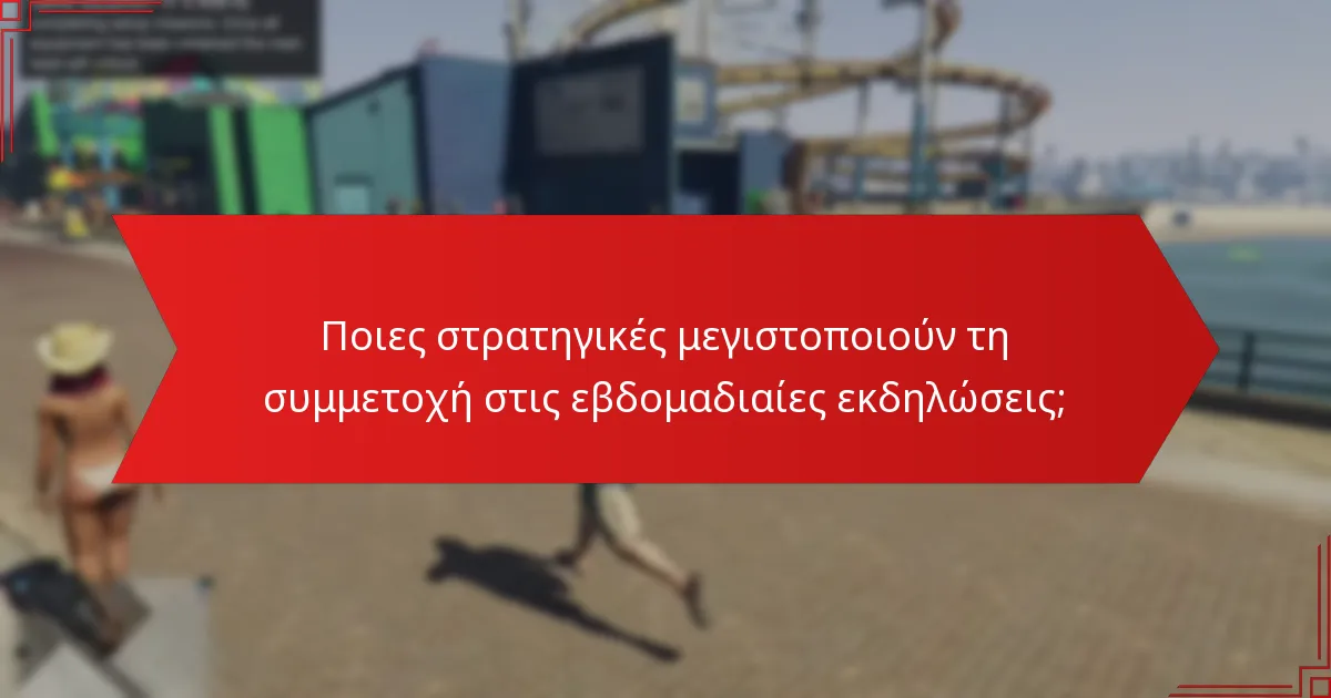 Ποιες στρατηγικές μεγιστοποιούν τη συμμετοχή στις εβδομαδιαίες εκδηλώσεις;