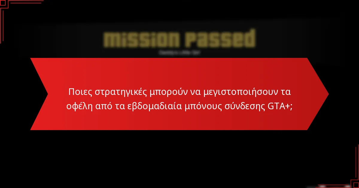 Πώς μπορώ να διεκδικήσω τα εβδομαδιαία μπόνους σύνδεσης GTA+;