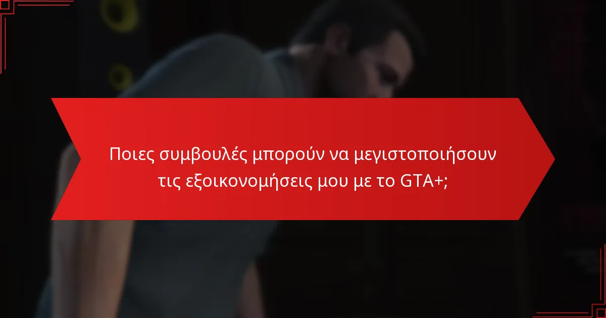 Πόσο συχνά αλλάζουν οι εβδομαδιαίες εκπτώσεις του GTA+;