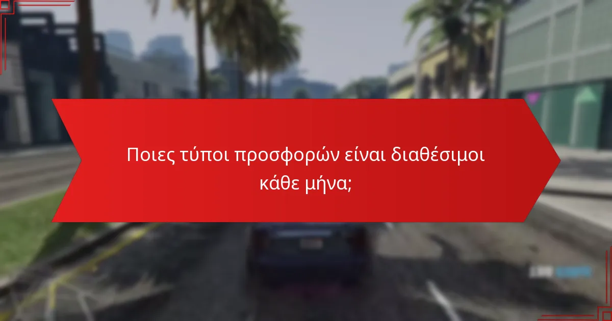 Πώς μπορώ να διεκδικήσω τις μηνιαίες προσφορές του GTA+ Prime Gaming;