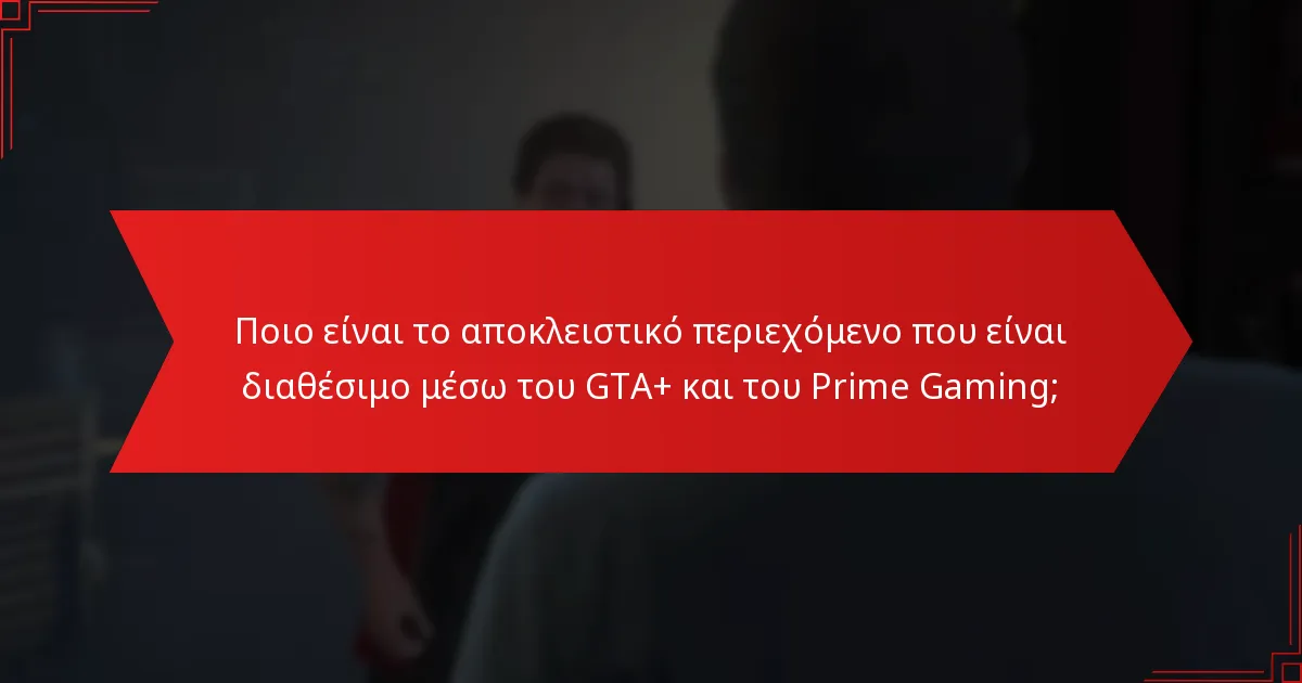 Ποιο είναι το αποκλειστικό περιεχόμενο που είναι διαθέσιμο μέσω του GTA+ και του Prime Gaming;
