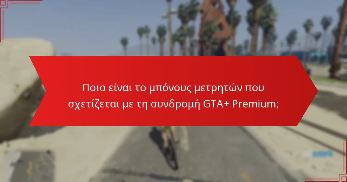 Πώς λειτουργούν οι ειδικές εκπτώσεις με τη συνδρομή GTA+ Premium;