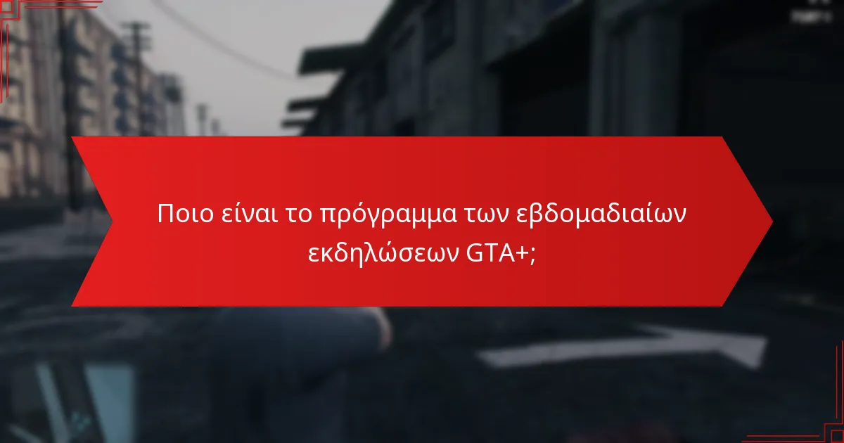 Ποιες ανταμοιβές είναι διαθέσιμες για τη συμμετοχή στις εβδομαδιαίες εκδηλώσεις GTA+;