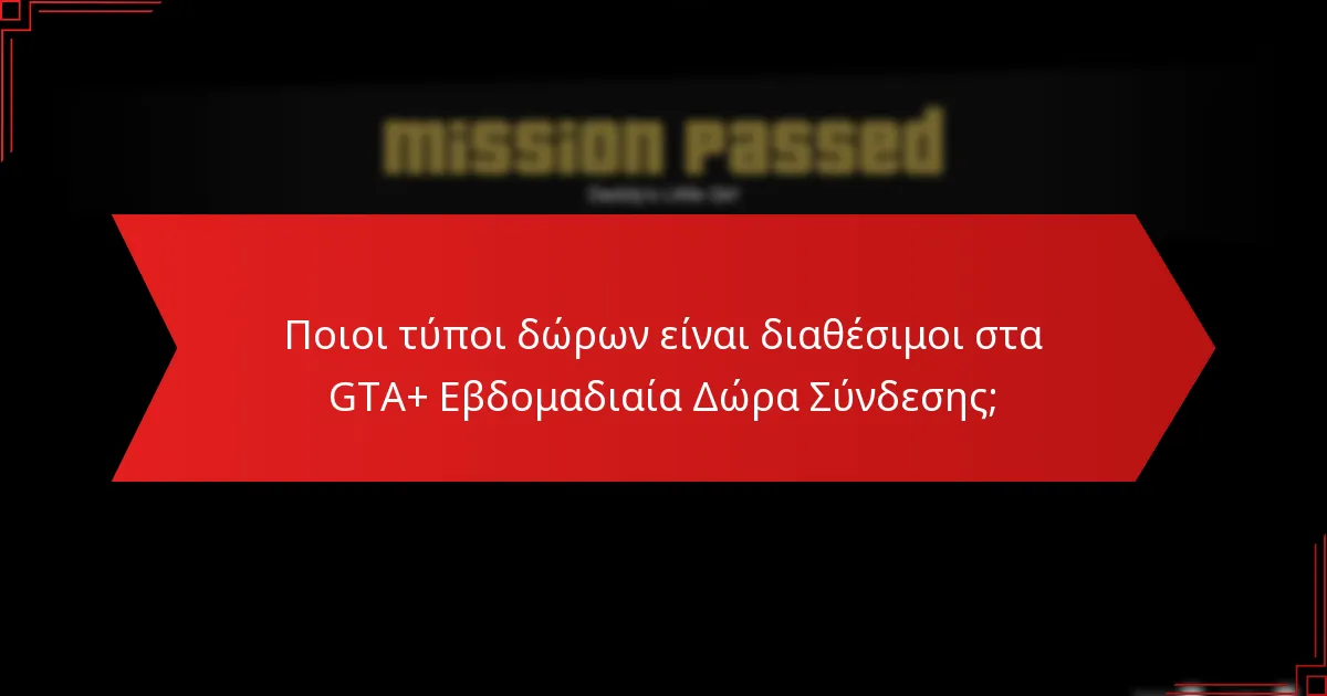Ποιοι τύποι δώρων είναι διαθέσιμοι στα GTA+ Εβδομαδιαία Δώρα Σύνδεσης;