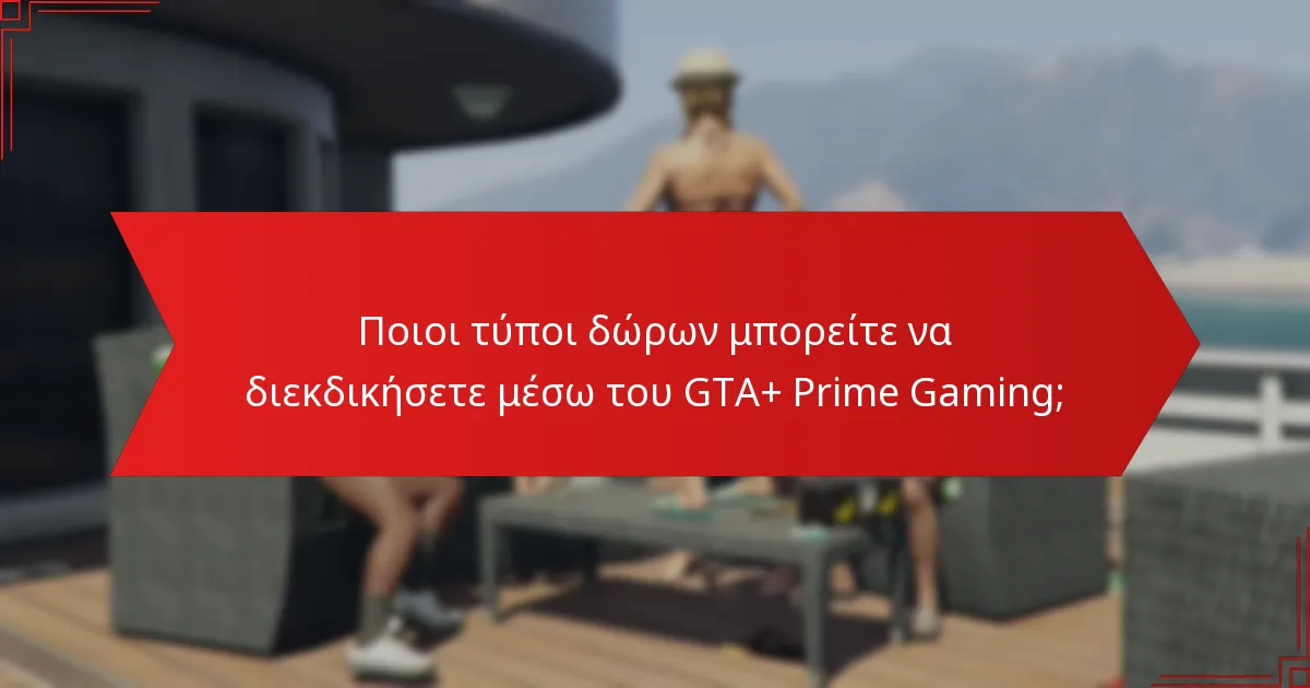 Πώς να συνδεθείτε και να διεκδικήσετε τα δώρα GTA+ Prime Gaming;