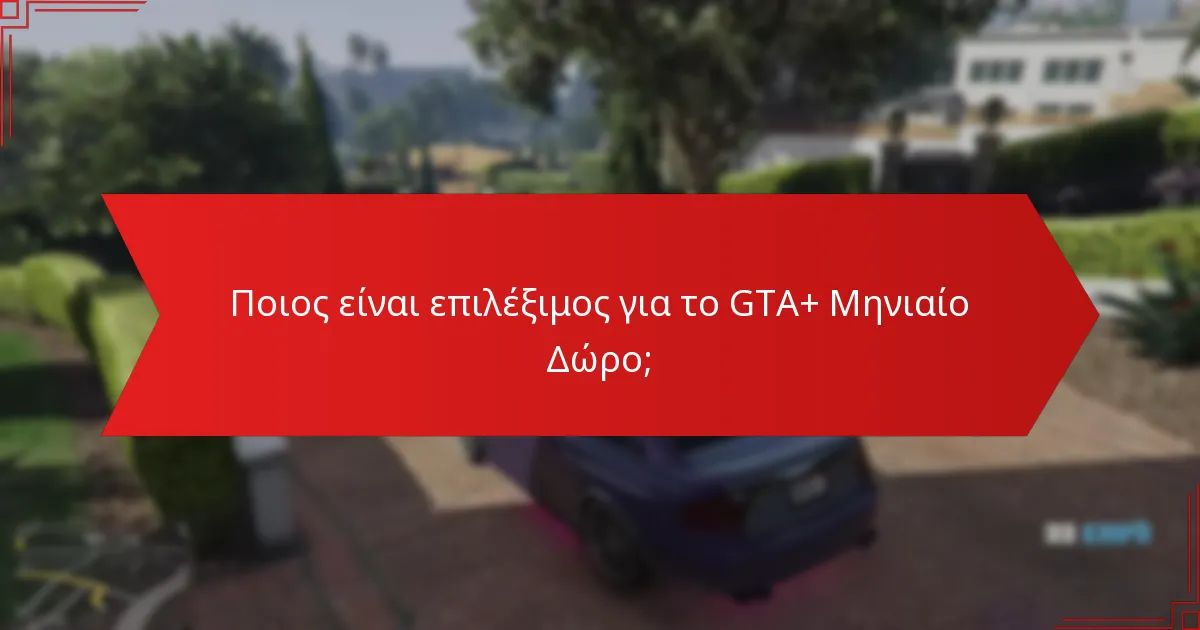 Ποια είναι τα επιπλέον μπόνους που συνοδεύουν το GTA+ Μηνιαίο Δώρο;