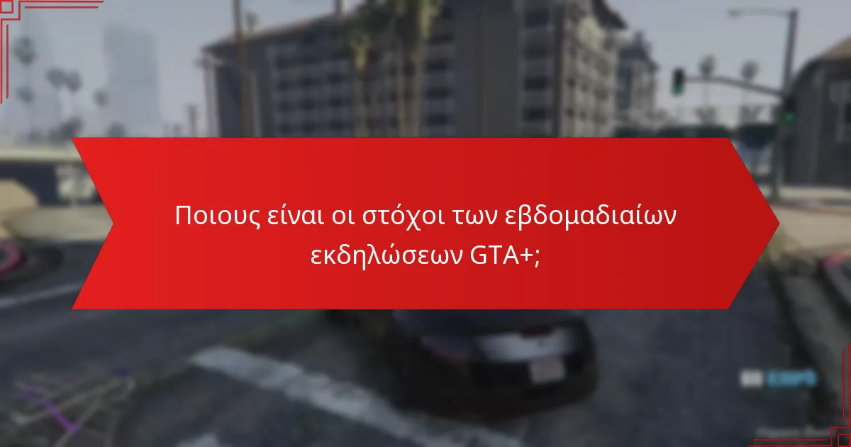 Ποιες στρατηγικές μπορούν να βελτιστοποιήσουν τη συμμετοχή στις εβδομαδιαίες εκδηλώσεις GTA+;