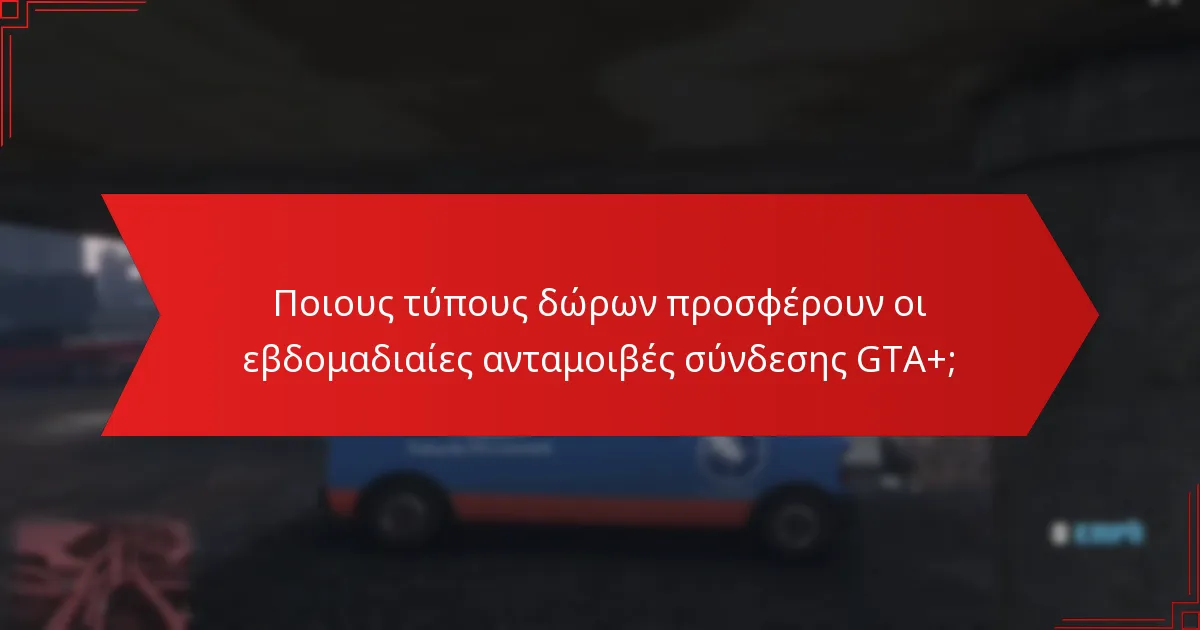 Ποιους τύπους δώρων προσφέρουν οι εβδομαδιαίες ανταμοιβές σύνδεσης GTA+;
