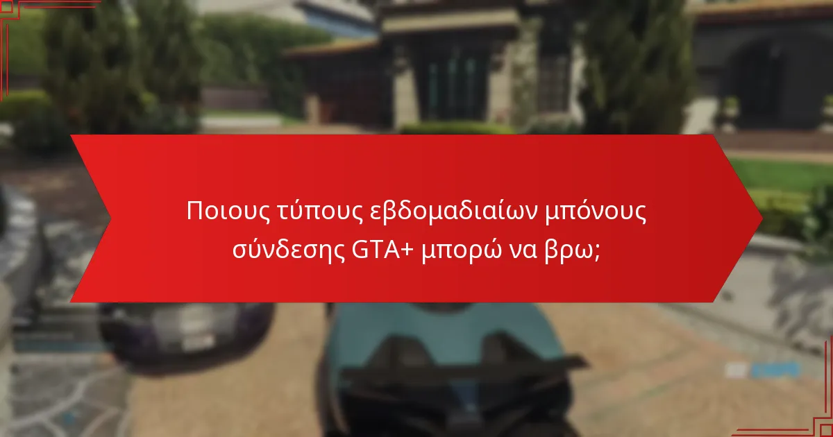 Πώς τα εβδομαδιαία μπόνους σύνδεσης GTA+ ενισχύουν την αλληλεπίδραση της κοινότητας;