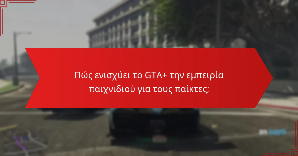 Πώς μπορούν οι παίκτες να αποκτήσουν πρόσβαση στα οφέλη του GTA+ και του Prime Gaming;