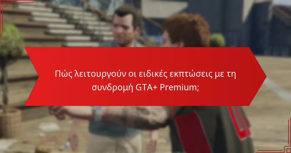 Ποιο είναι το μπόνους μετρητών που σχετίζεται με τη συνδρομή GTA+ Premium;