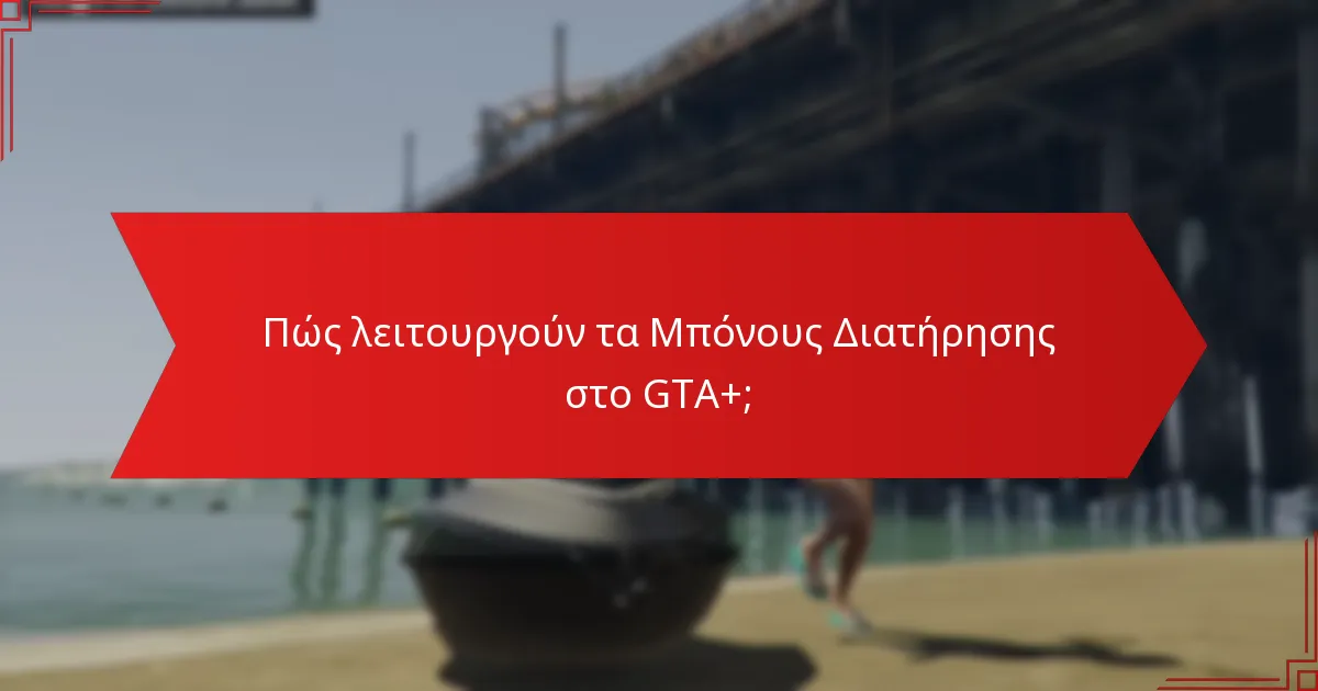 Τι είναι τα Ορόσημα Μελών στο GTA+;