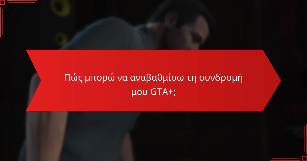 Πώς συγκρίνεται η συνδρομή GTA+ με άλλες συνδρομές παιχνιδιών;