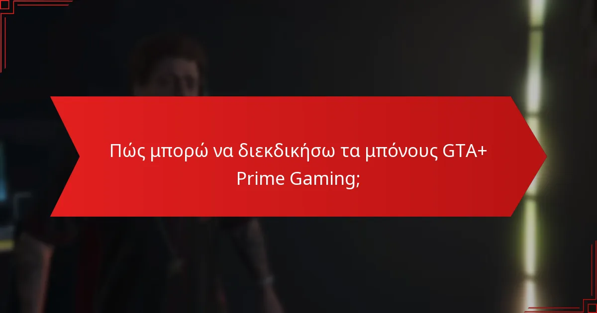 Πώς συγκρίνονται τα μπόνους του GTA+ και του Prime Gaming με άλλες υπηρεσίες παιχνιδιών;