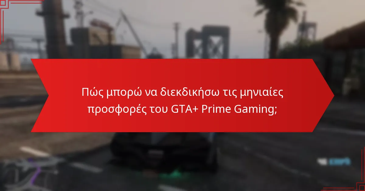 Πώς αλληλεπιδρά η κοινότητα με τις προσφορές του GTA+ και του Prime Gaming;
