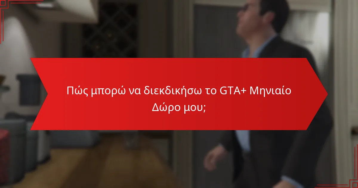 Ποια είναι τα οφέλη της συνδρομής στο GTA+;