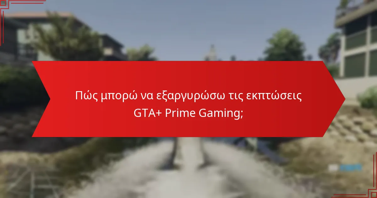 Πώς συγκρίνεται το GTA+ με άλλες υπηρεσίες συνδρομής παιχνιδιών;