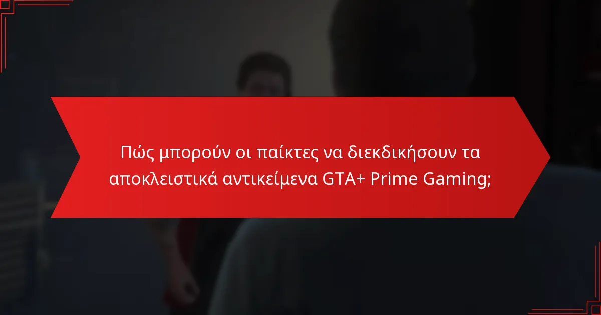 Ποια είναι η ανάλυση κόστους-οφέλους των συνδρομών GTA+ και Prime Gaming;