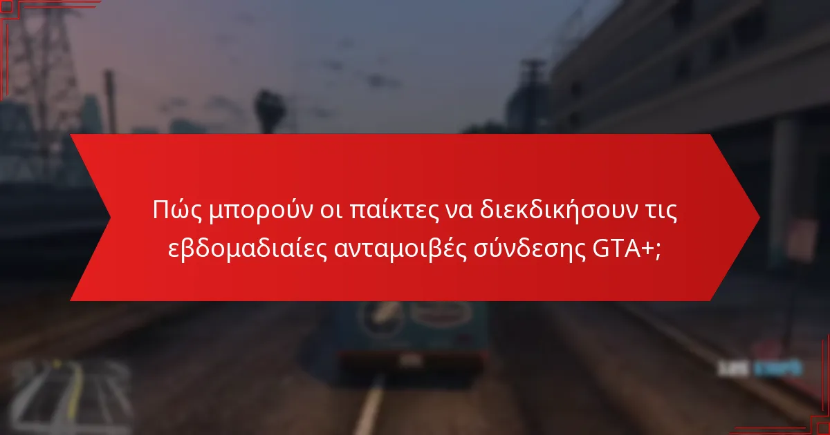 Πώς συγκρίνονται οι εβδομαδιαίες ανταμοιβές σύνδεσης GTA+ με άλλα συστήματα ανταμοιβών;