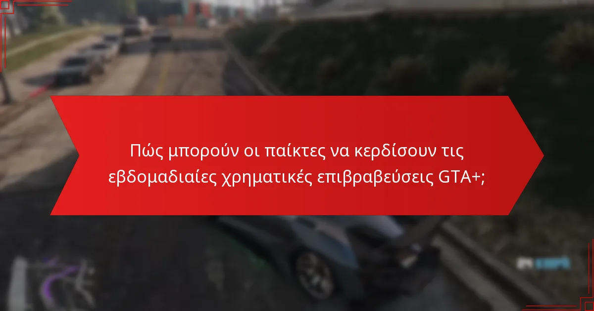 Ποιες είναι οι καλύτερες χρήσεις για τις εβδομαδιαίες χρηματικές επιβραβεύσεις GTA+;