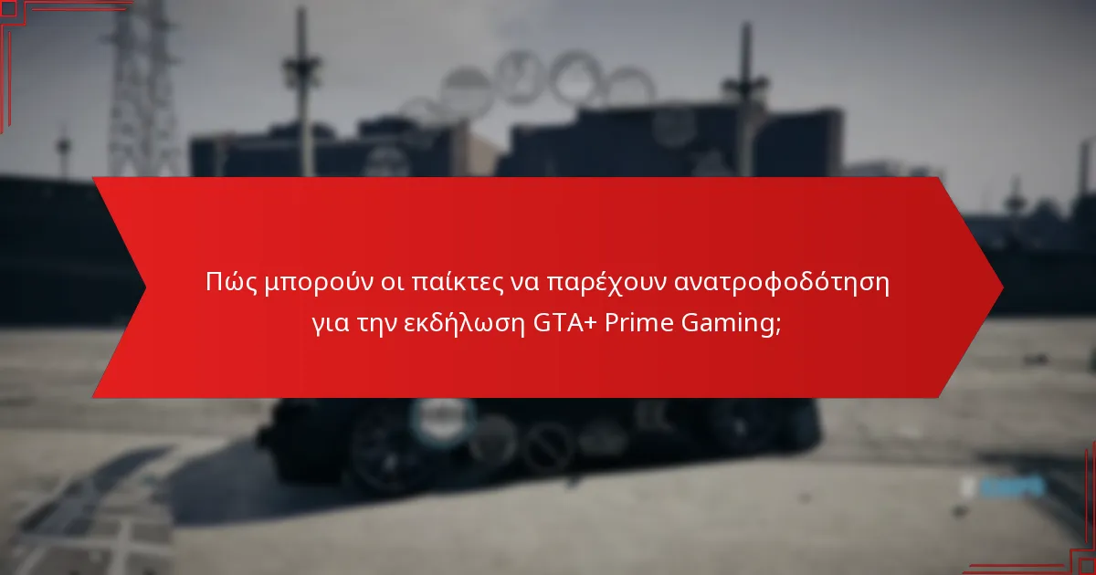 Ποια είναι τα οφέλη της συμμετοχής στην εκδήλωση GTA+ Prime Gaming;