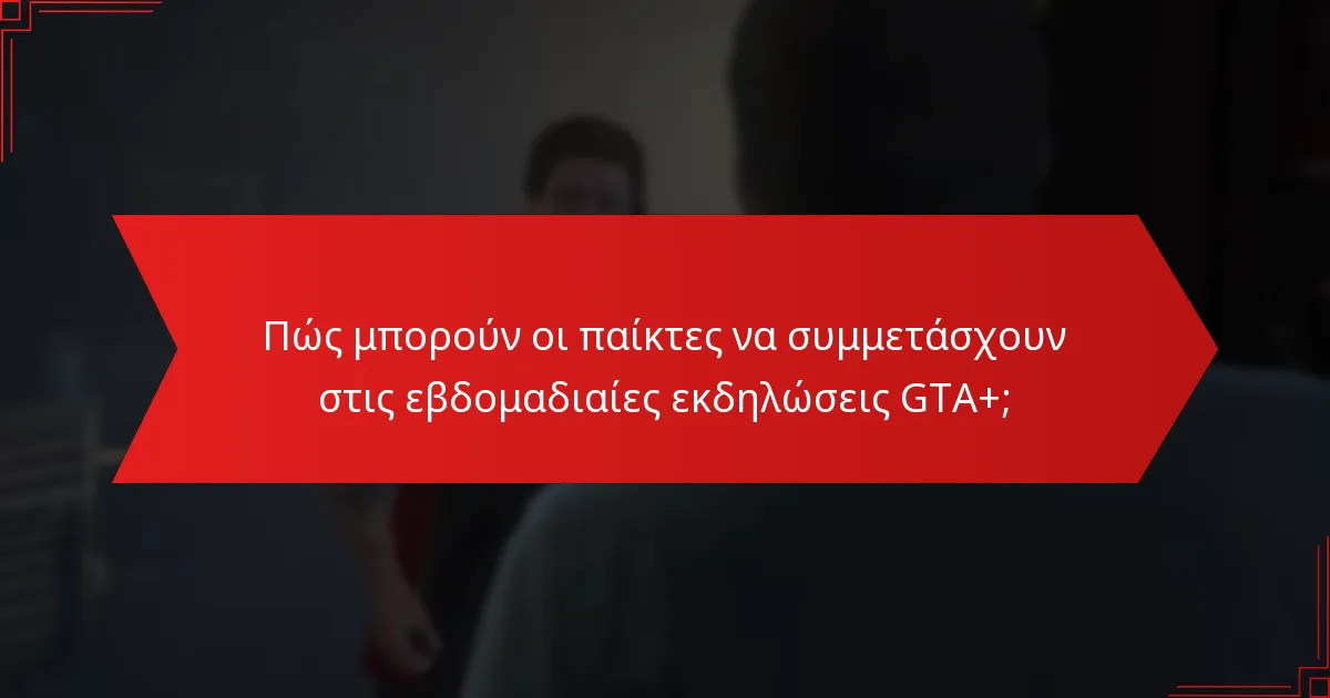 Πώς συγκρίνονται οι εβδομαδιαίες εκδηλώσεις GTA+ με άλλες εκδηλώσεις συνδρομής παιχνιδιών;