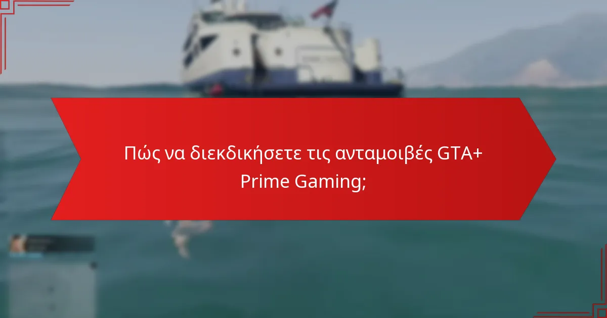 Ποια είναι τα οφέλη της ενσωμάτωσης GTA+ και Prime Gaming;