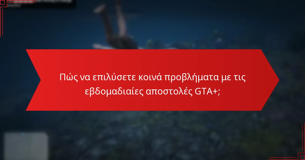 Πώς να επιλύσετε κοινά προβλήματα με τις εβδομαδιαίες αποστολές GTA+;