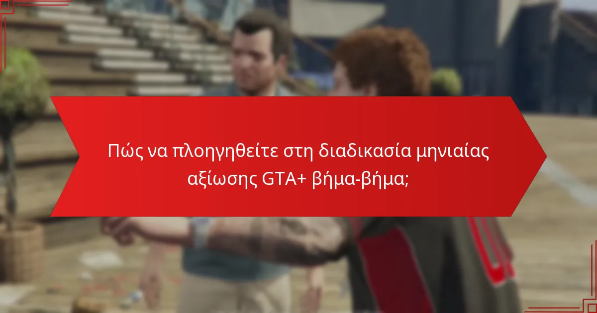 Ποιες είναι οι προηγμένες στρατηγικές για τη βελτιστοποίηση των αξιώσεών σας GTA+;