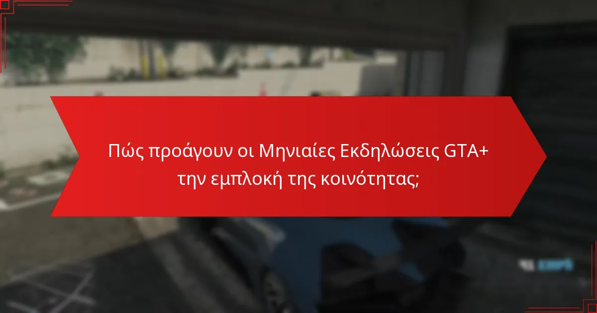 Πώς προάγουν οι Μηνιαίες Εκδηλώσεις GTA+ την εμπλοκή της κοινότητας;