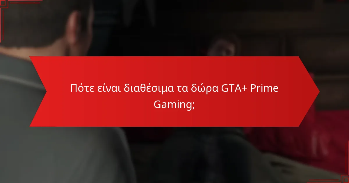 Πότε είναι διαθέσιμα τα δώρα GTA+ Prime Gaming;